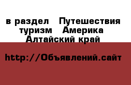  в раздел : Путешествия, туризм » Америка . Алтайский край